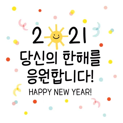 노랑 일러스트 새해 인사 라벨