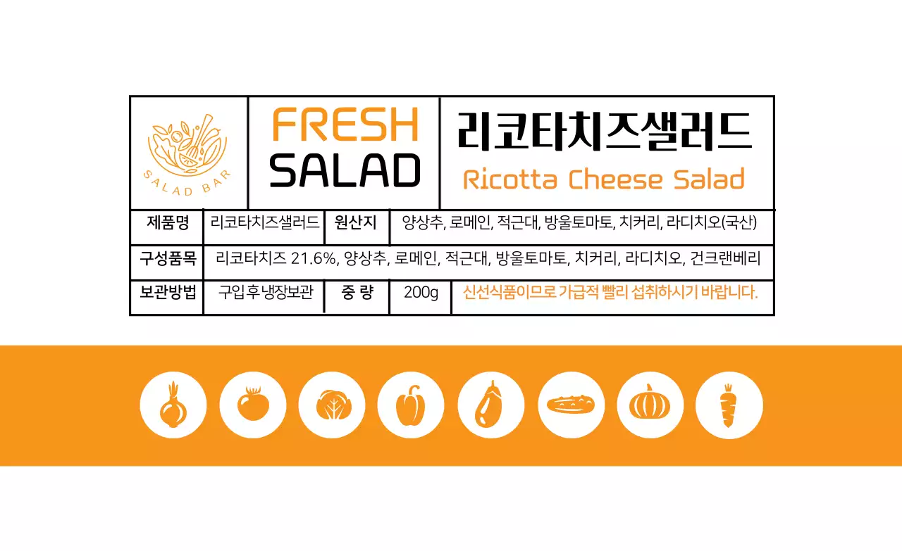 주황 일러스트 샐러드 식품 표시 라벨