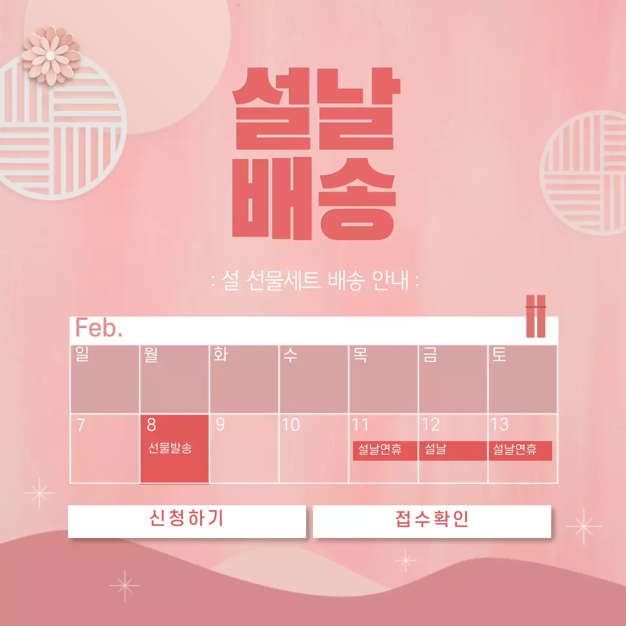 핑크색의 단아한 설날배송 홍보 카드뉴스