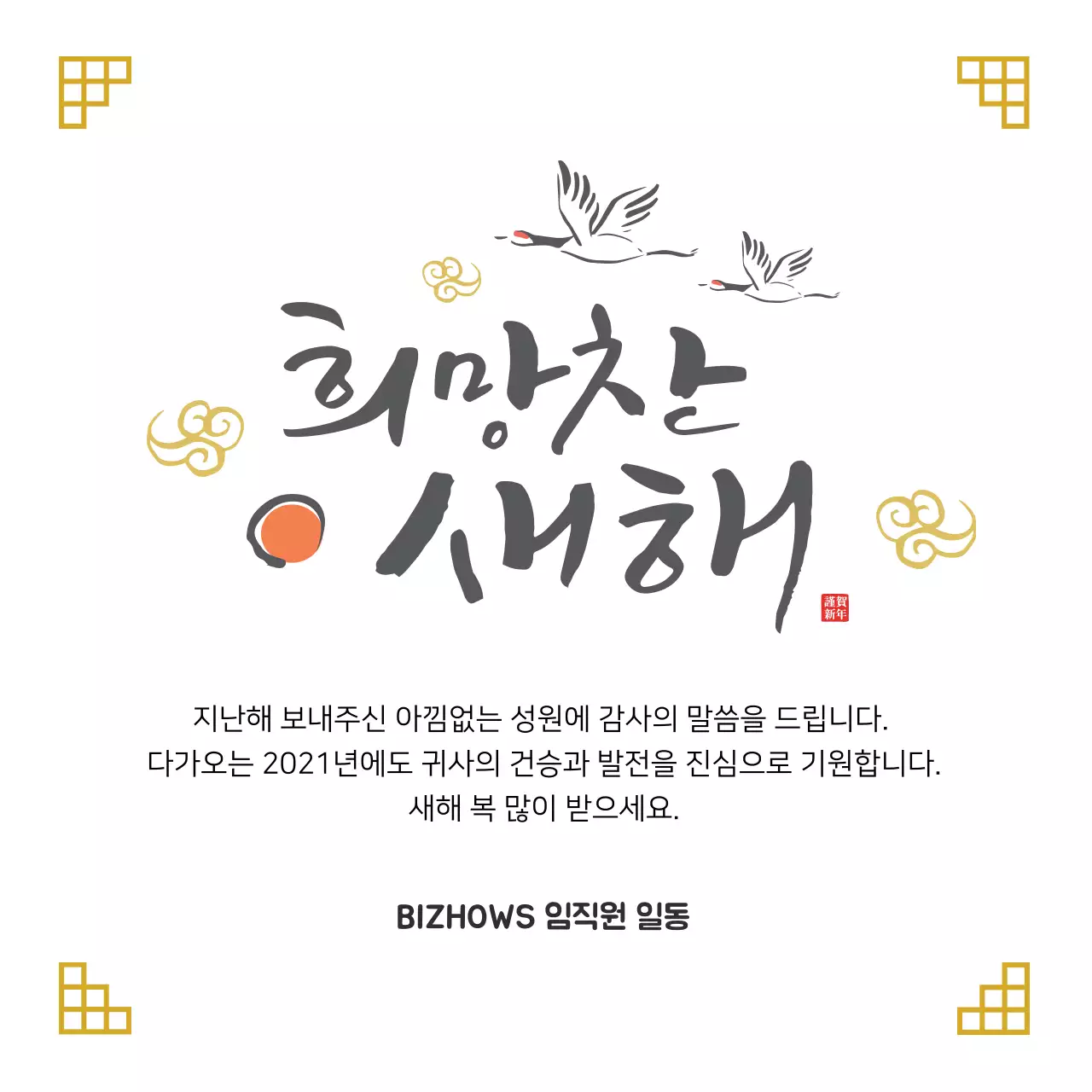 금색 일러스트 캘리그라피 전통적인 새해 인사