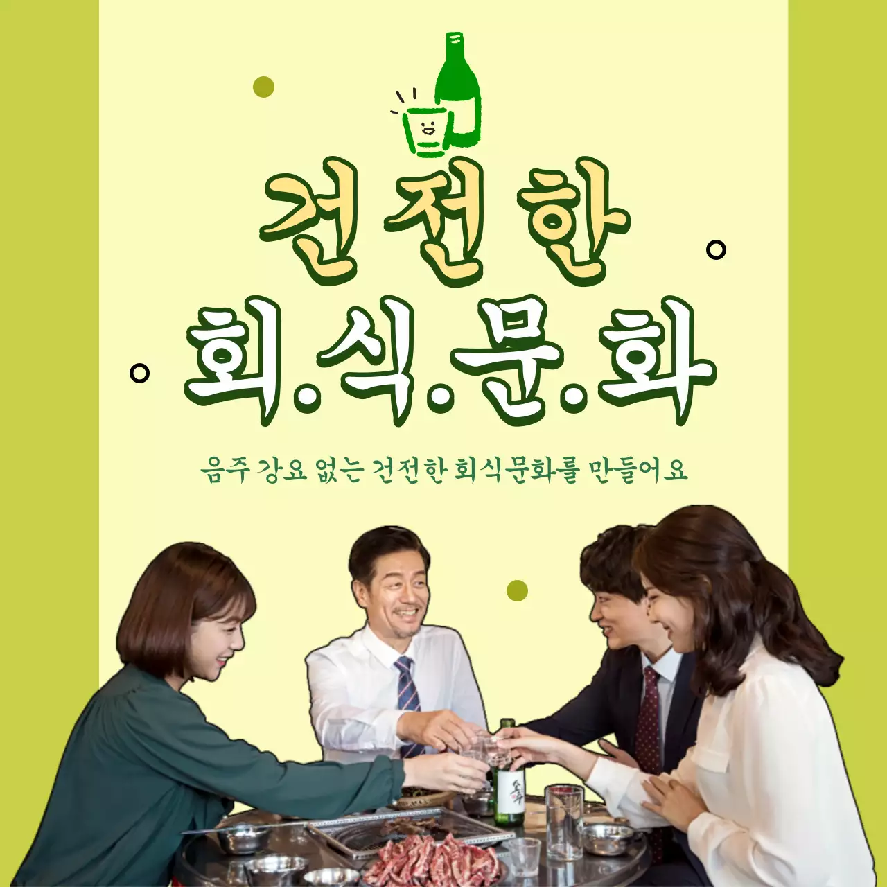 연두색 직장 내 회식문화 캠페인