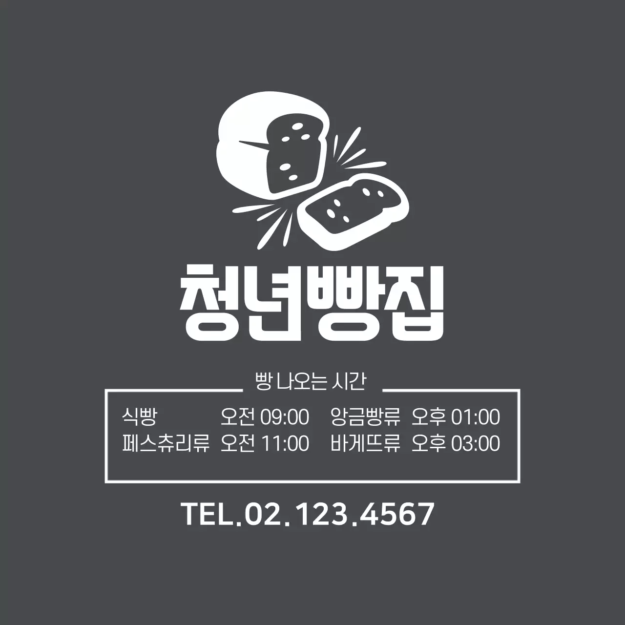 회색 일러스트 심플한 빵집 베이커리