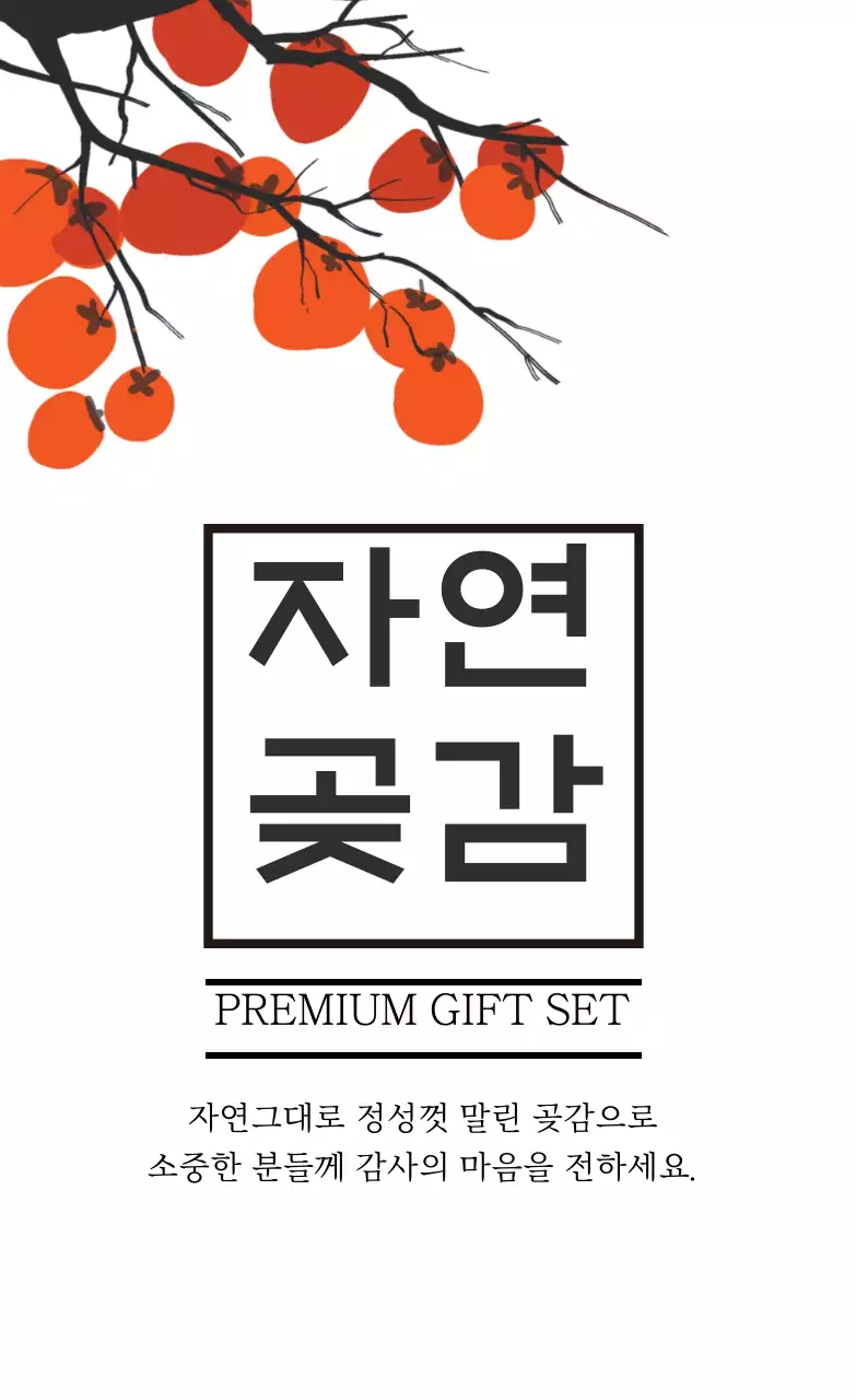 주황 일러스트 곶감 선물세트 포장 라벨