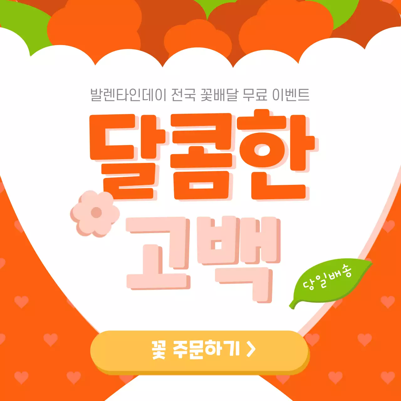 빨간색의 귀여운 느낌의 꽃다발 일러스트 꽃배달주문