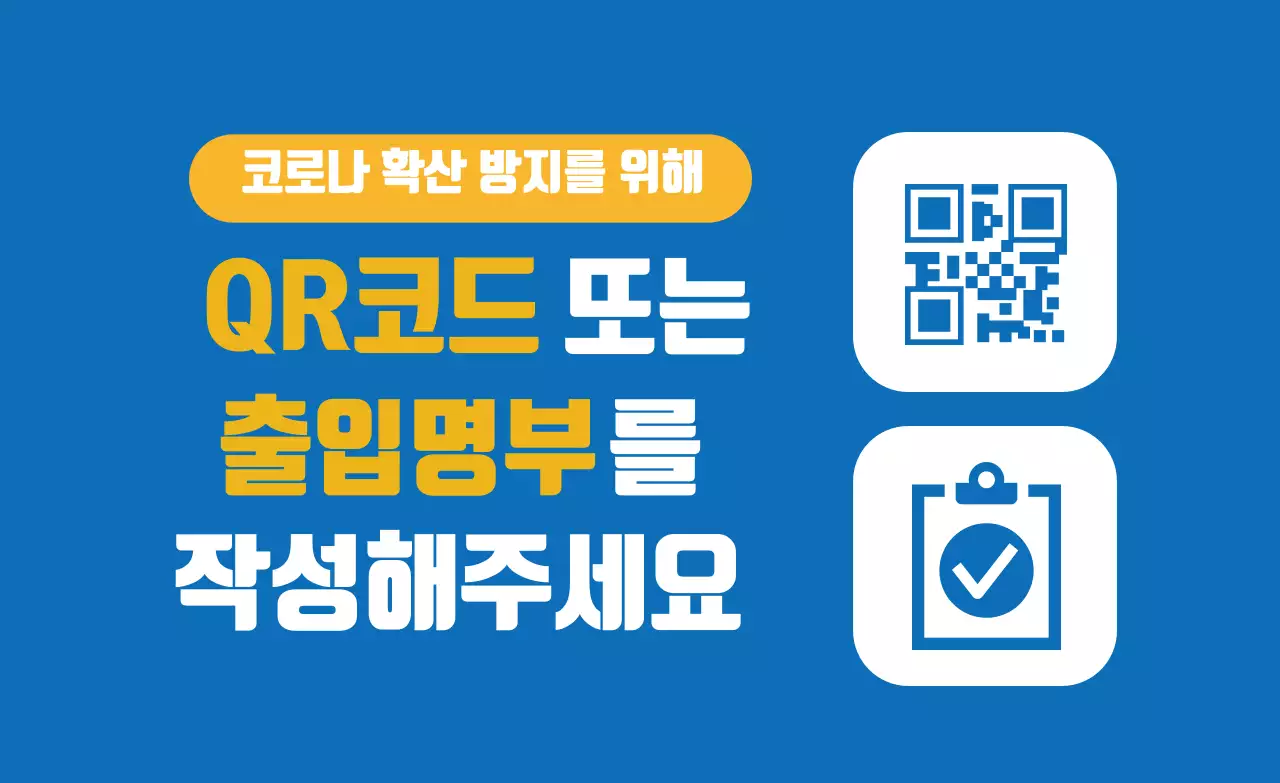 파란색 일러스트 깔끔한 코로나 출입명부 안내 라벨