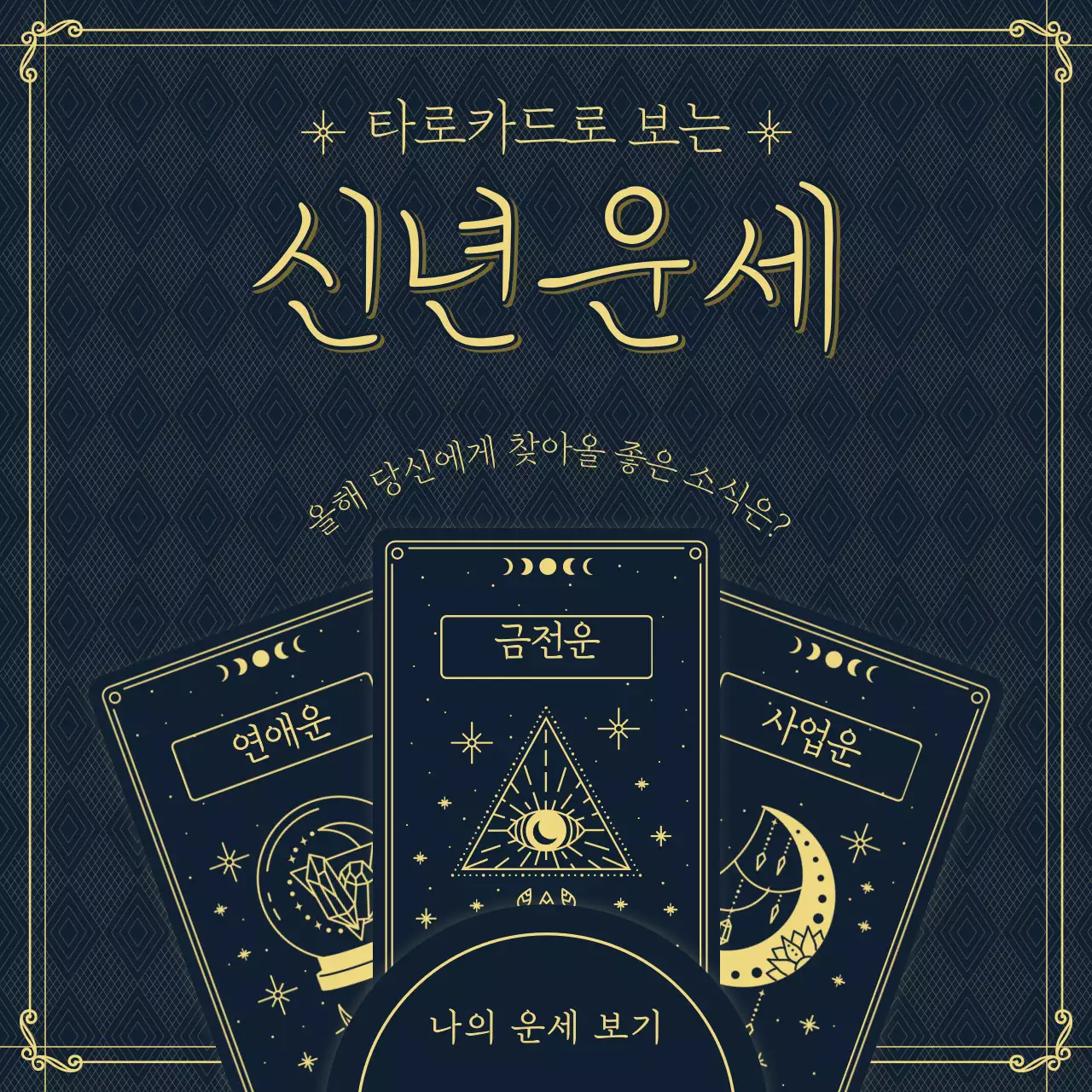 타로카드 컨셉의 신년 운세 보기
