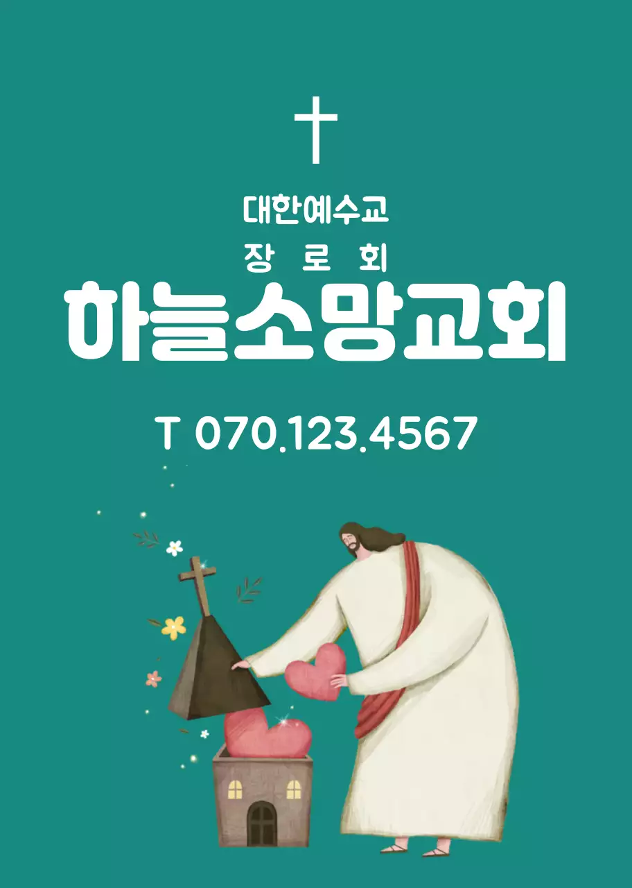 초록색 캐릭터 일러스트 교회 홍보