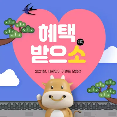 핑크색 하트의 신축년 새해 담벼락 하늘 디자인