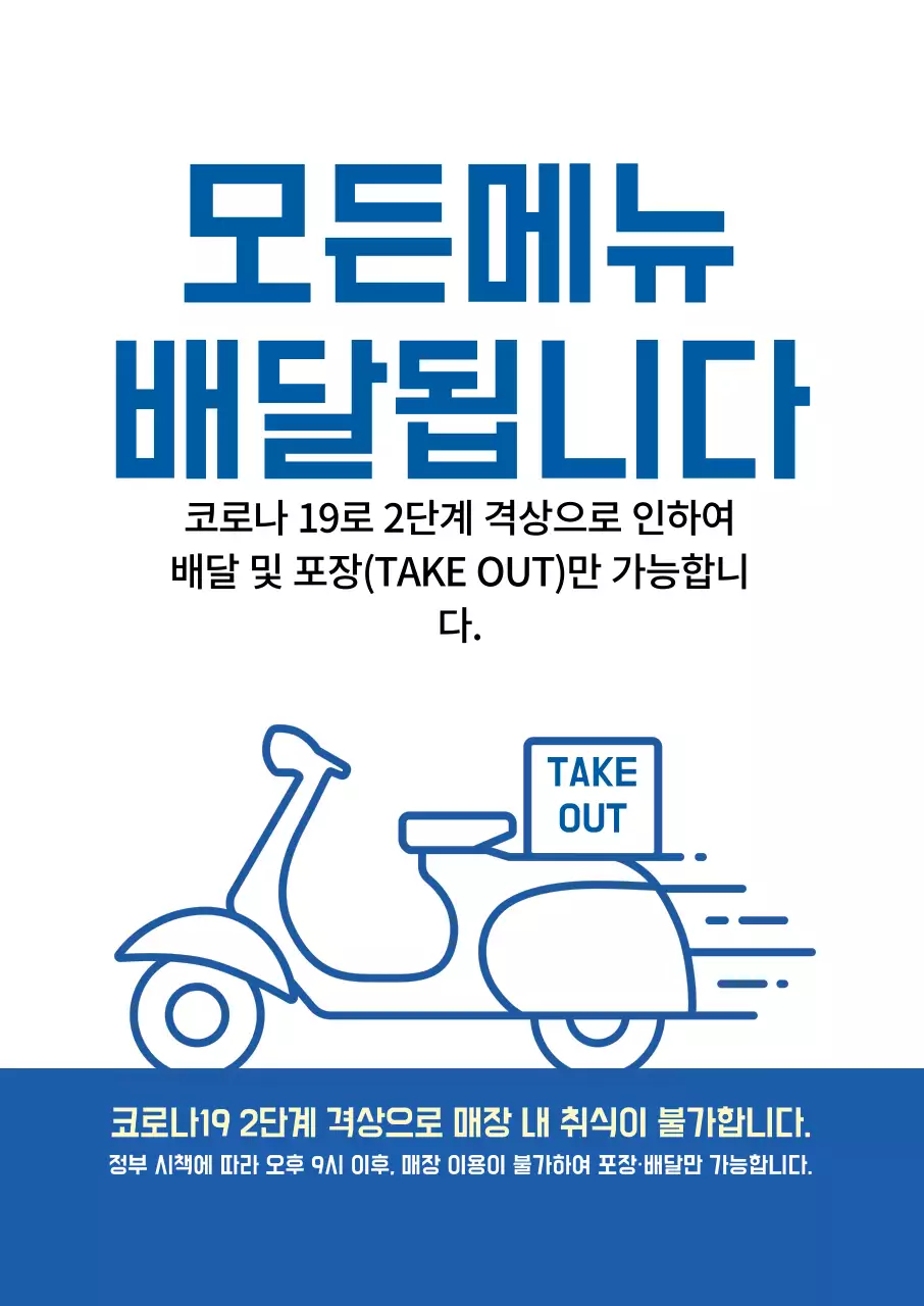 파랑 일러스트 코로나19 매장 포장 배달