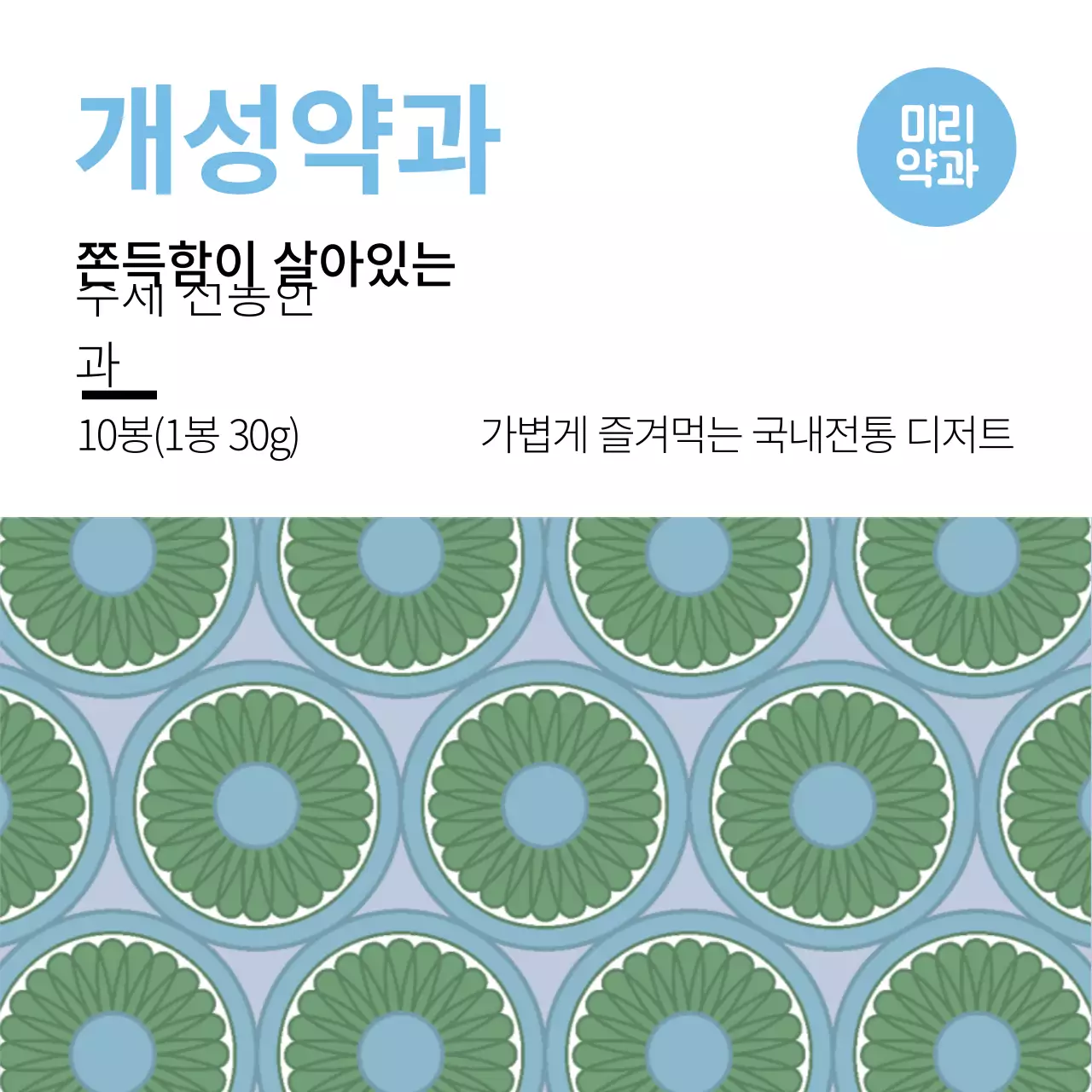 파란색  패턴 전통적인 음식 한과 라벨
