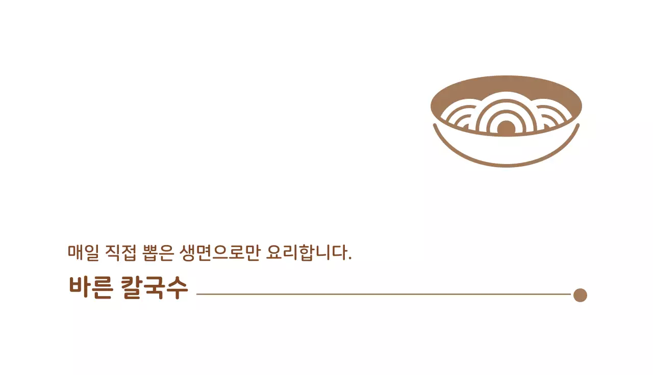 갈색 아이콘 심플한 음식점 칼국수 명함
