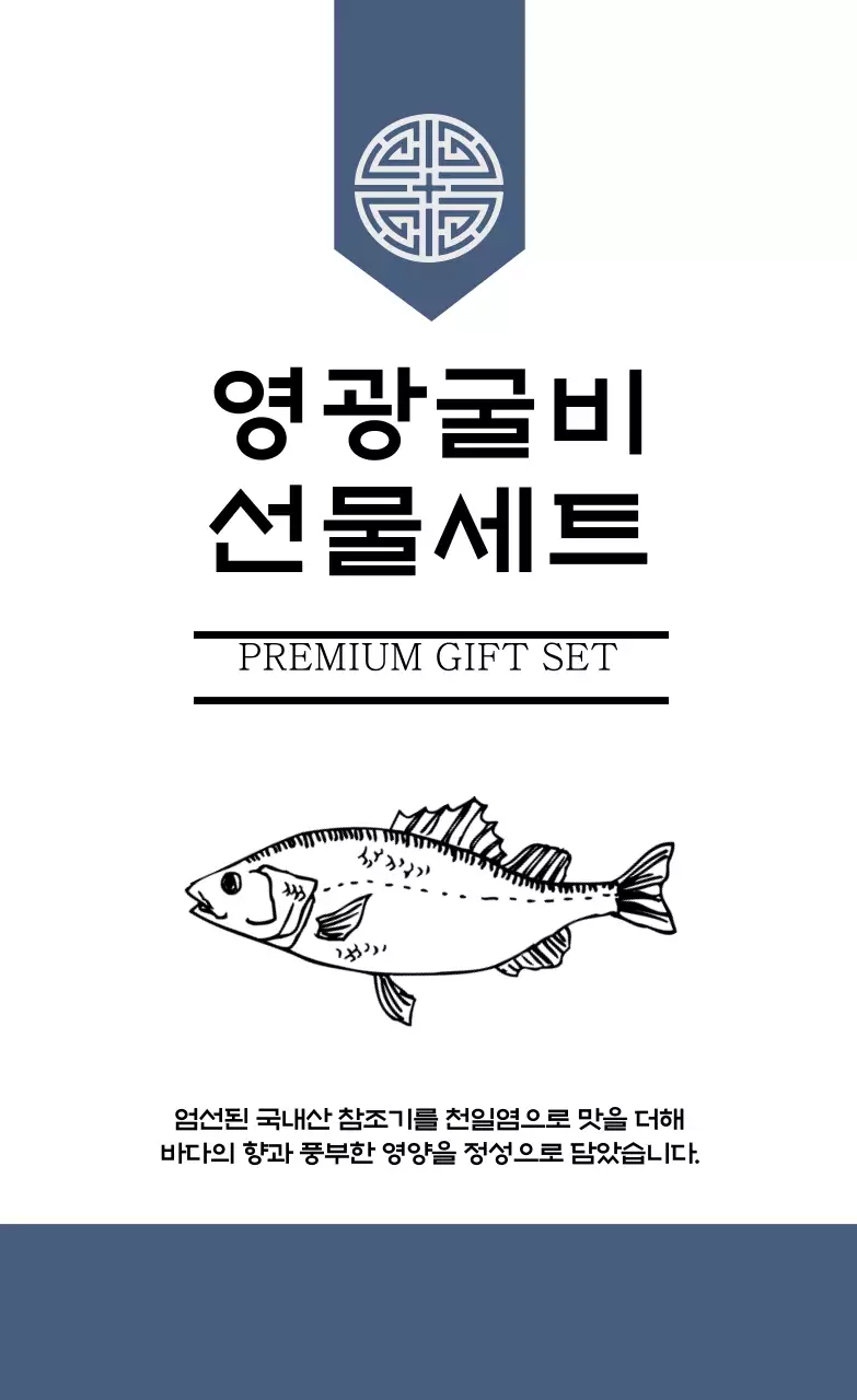 파랑 일러스트 굴비 선물세트 포장 라벨
