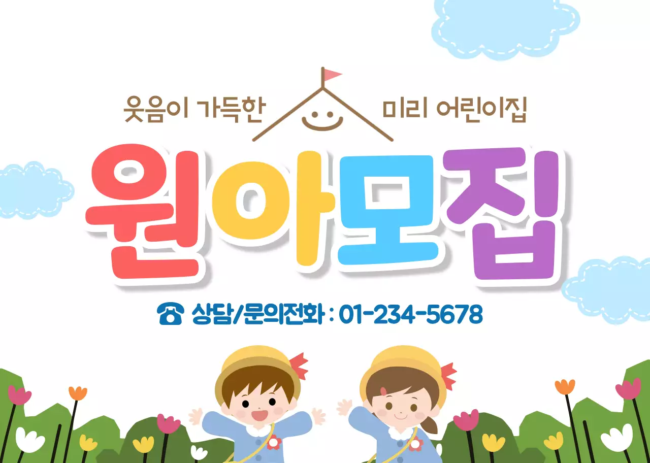 흰색 귀여운 홍보 원아모집