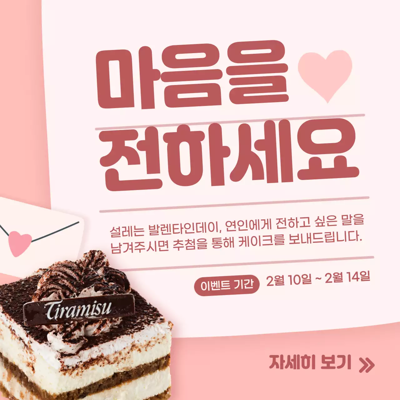 분홍색 발렌타인데이 편지 이벤트