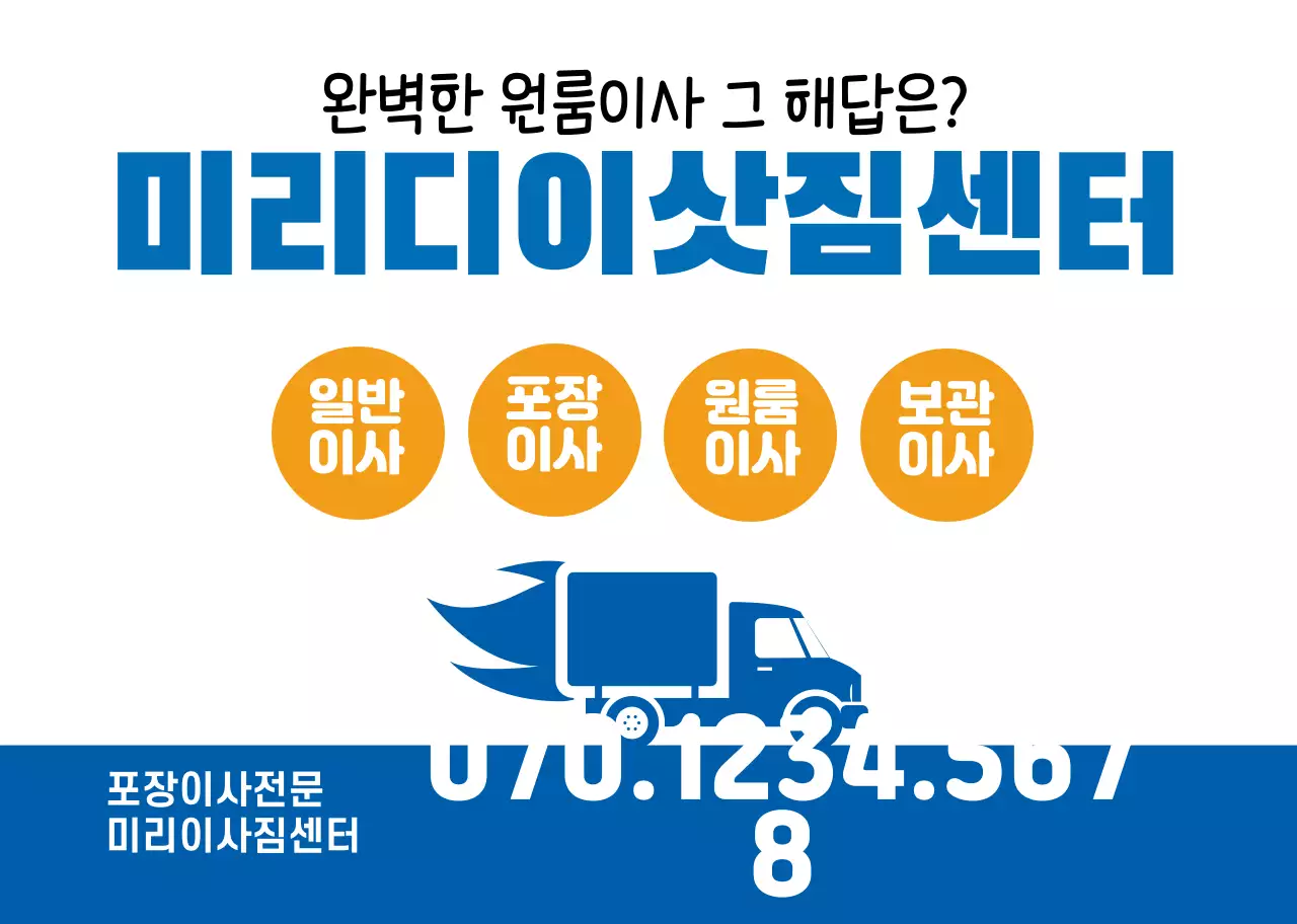화이트 파랑 깔끔한 이삿짐센터 홍보
