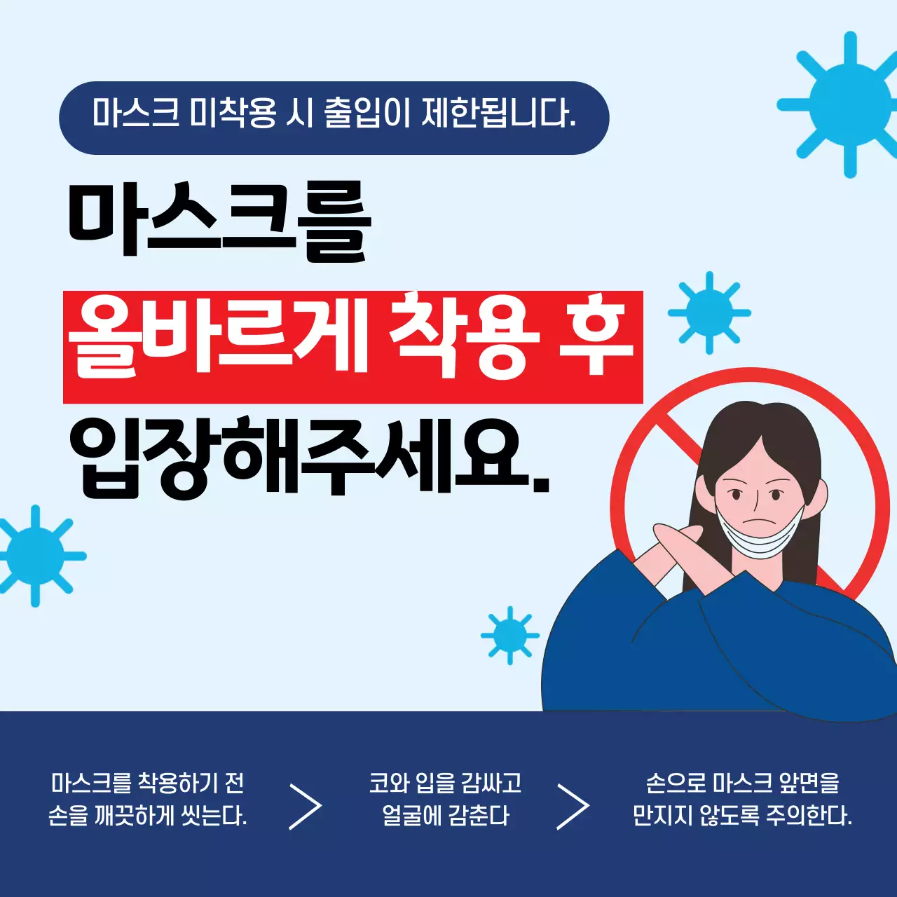 파랑 빨강 일러스트 코로나 마스크착용 예방 