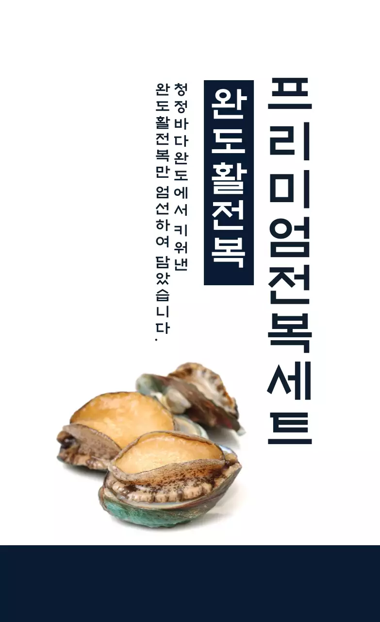 남색 사진 전복 선물세트 포장 라벨