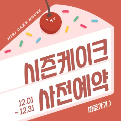 핑크색 조각케이크 배경의 귀여운 베이커리 사전예약 안내