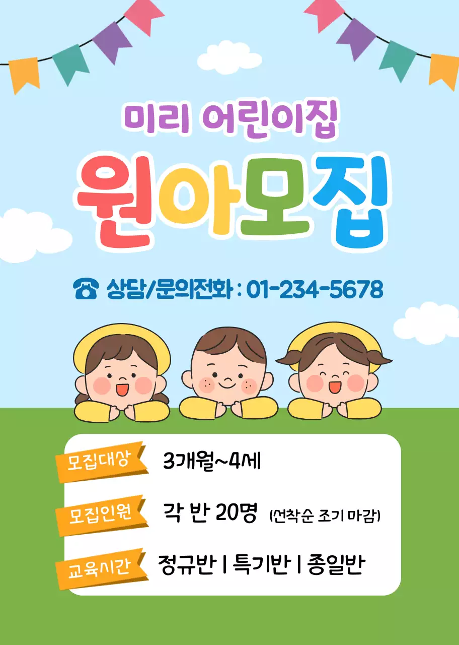 하늘색 초록색 귀여운 홍보 원아모집
