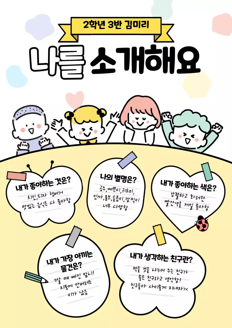 노란색 하얀색의 귀여운 어린이 자기소개 컨셉