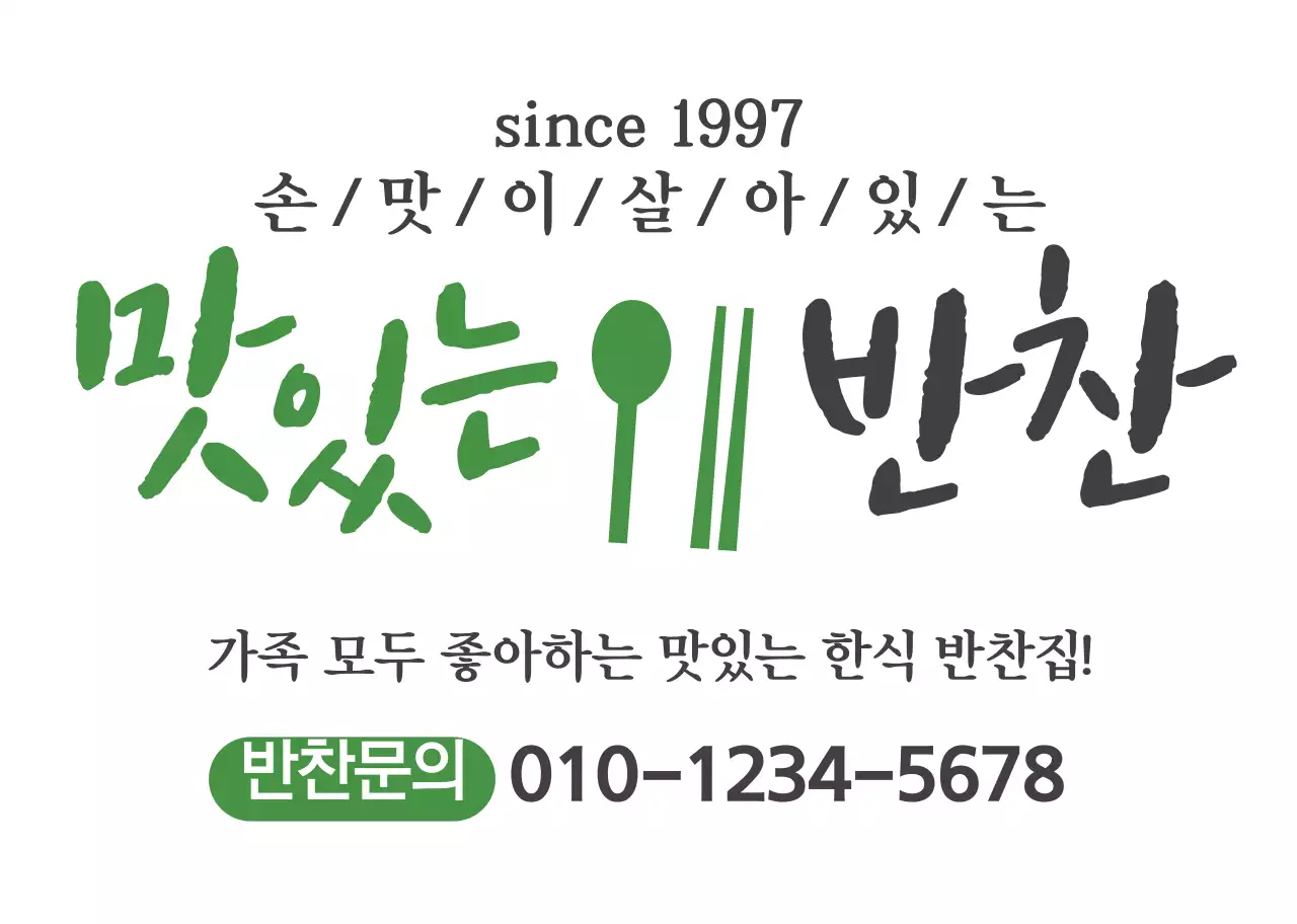 화이트 초록색 심플한 반찬가게 홍보