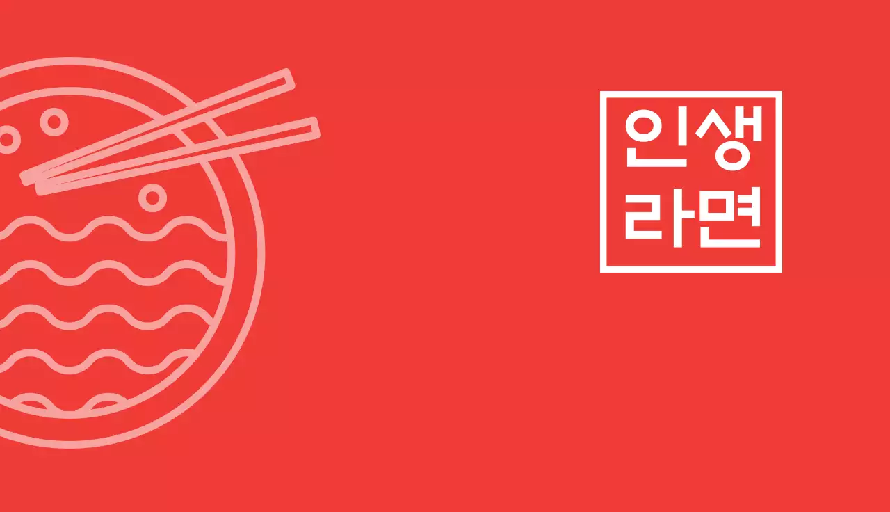 빨간색 일러스트 심플한 음식점 라면