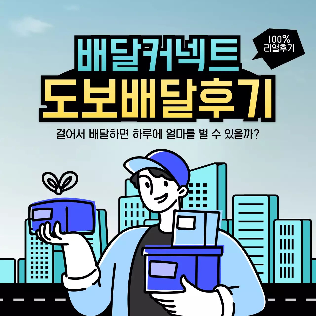 도시배경의 배달커넥트 도보배달후기