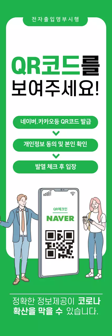 초록색 일러스트 깔끔한 코로나 출입명부 안내 라벨