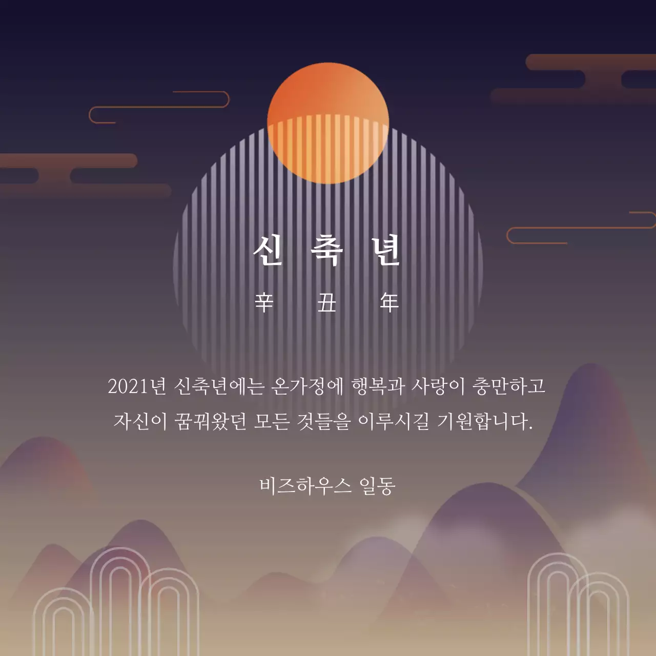 주황 보라 일러스트 신축년 새해인사