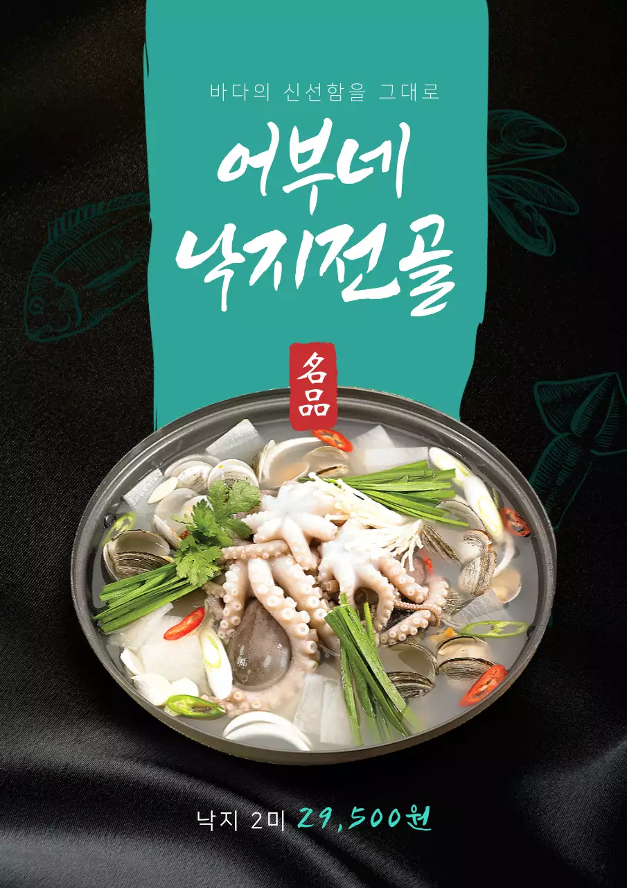 검은색과 초록색의 낙지 메뉴판 웹 포스터 세로형