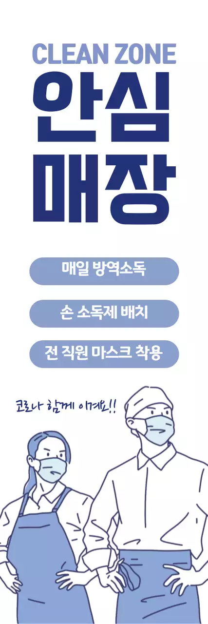 블루 네이비 일러스트 코로나 방역 안내 