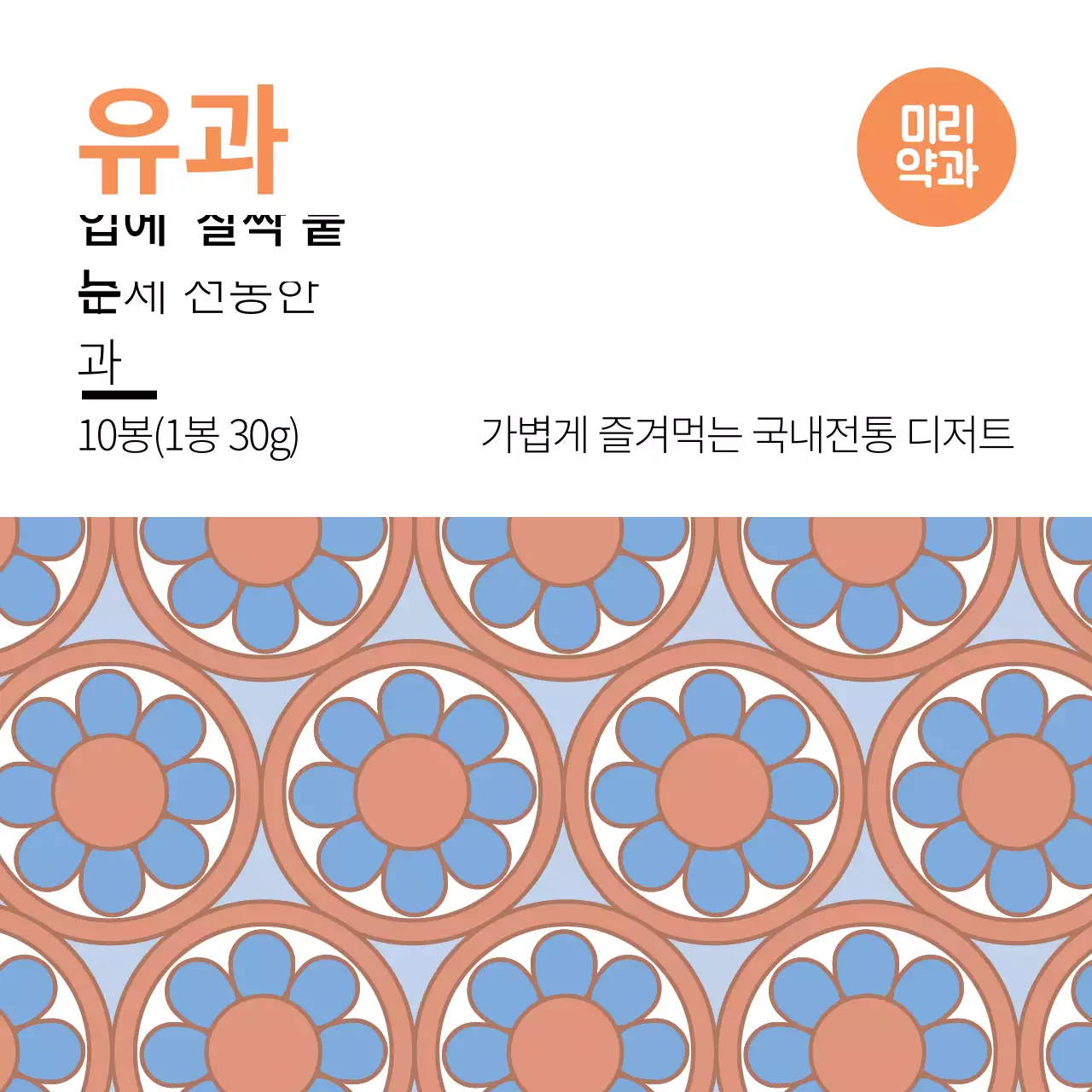 주황색 패턴 전통적인 음식 한과 라벨