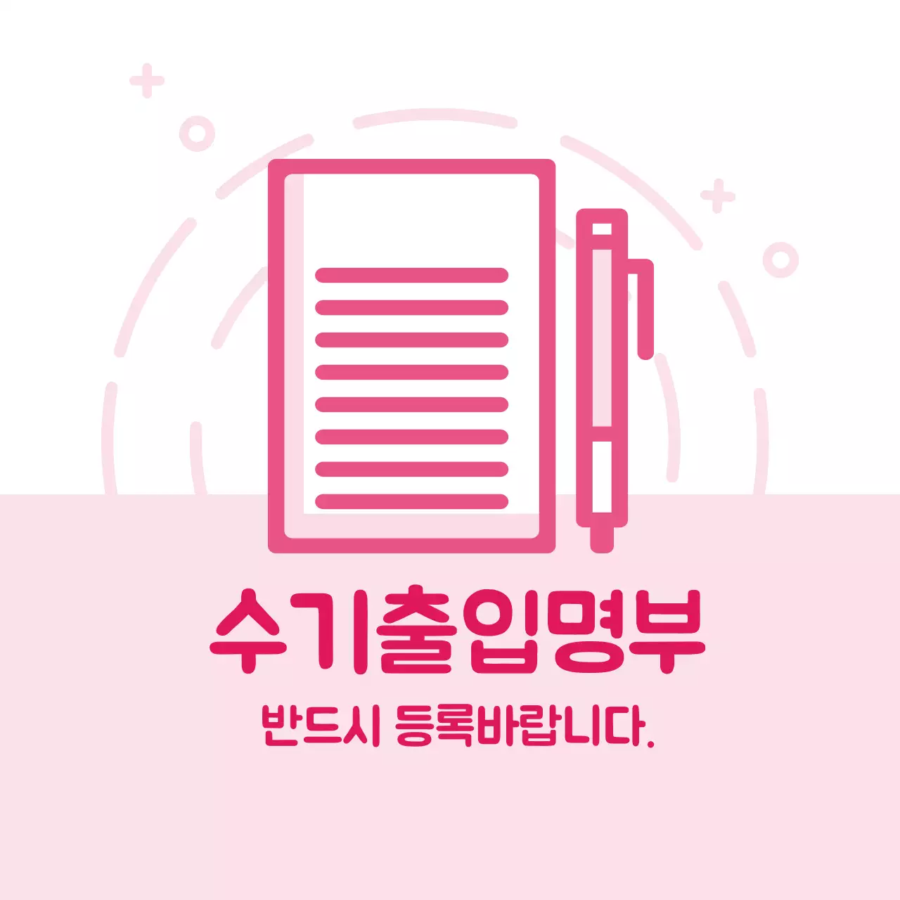 분홍색 일러스트 깔끔한 코로나 출입명부 안내 라벨