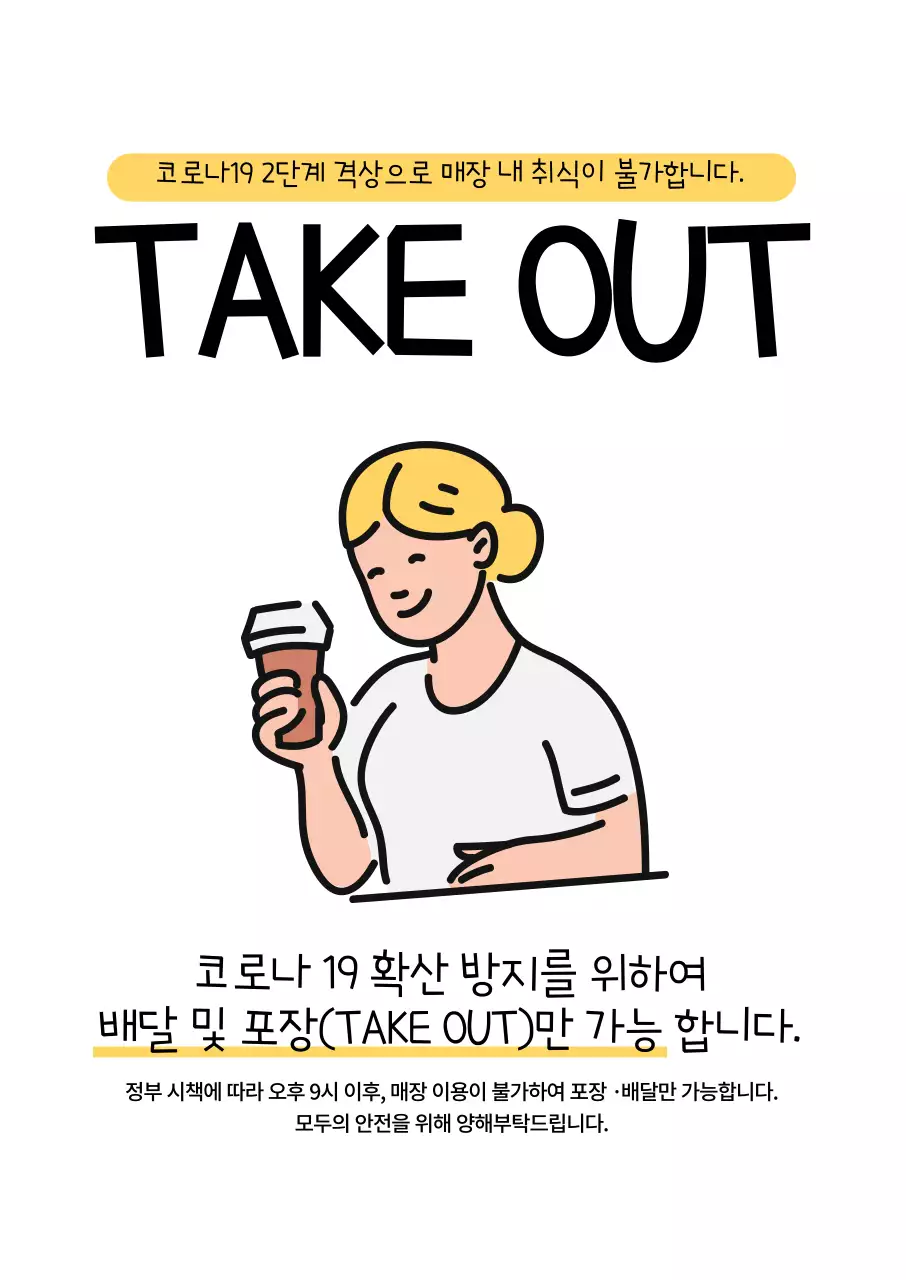 화이트 노란색 일러스트 테이크아웃 안내