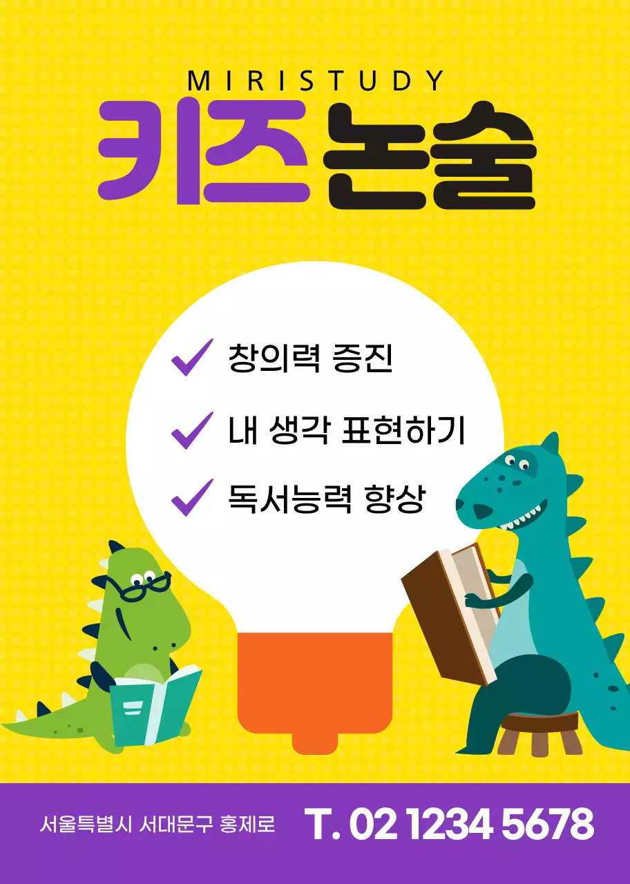 노란색 보라색 귀여운 공룡 캐릭터 논술학원