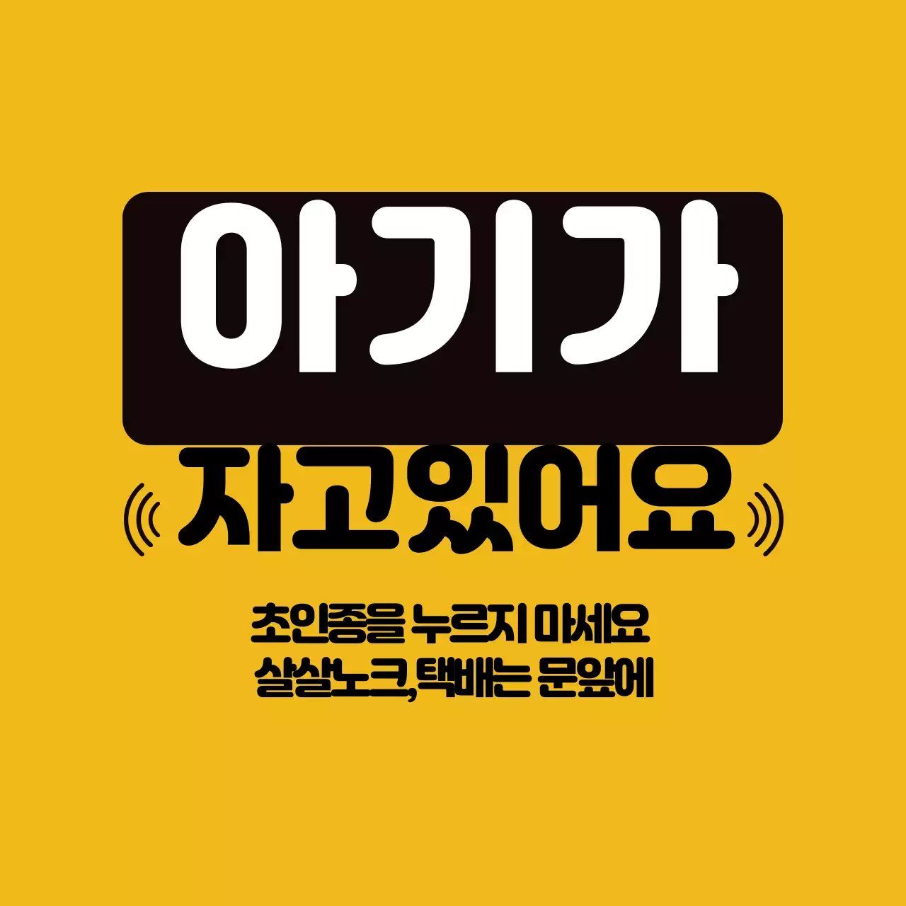 노란색 가독성높은 가정 현관문 안내