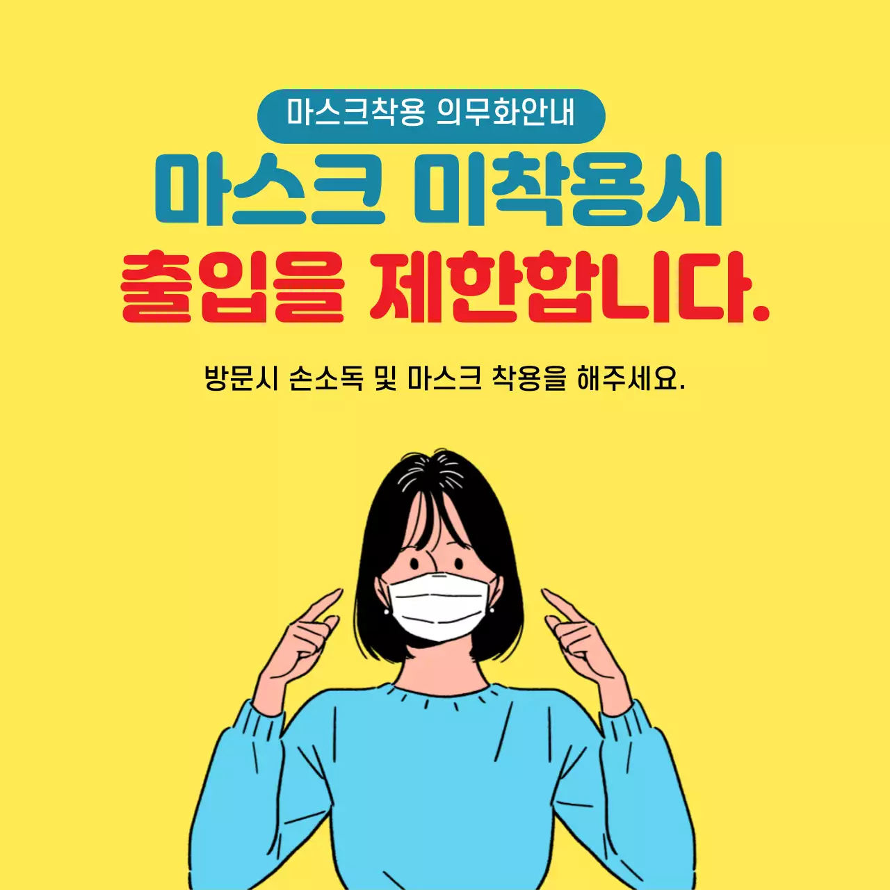 노란색 캐릭터 일러스트 마스크 착용 안내