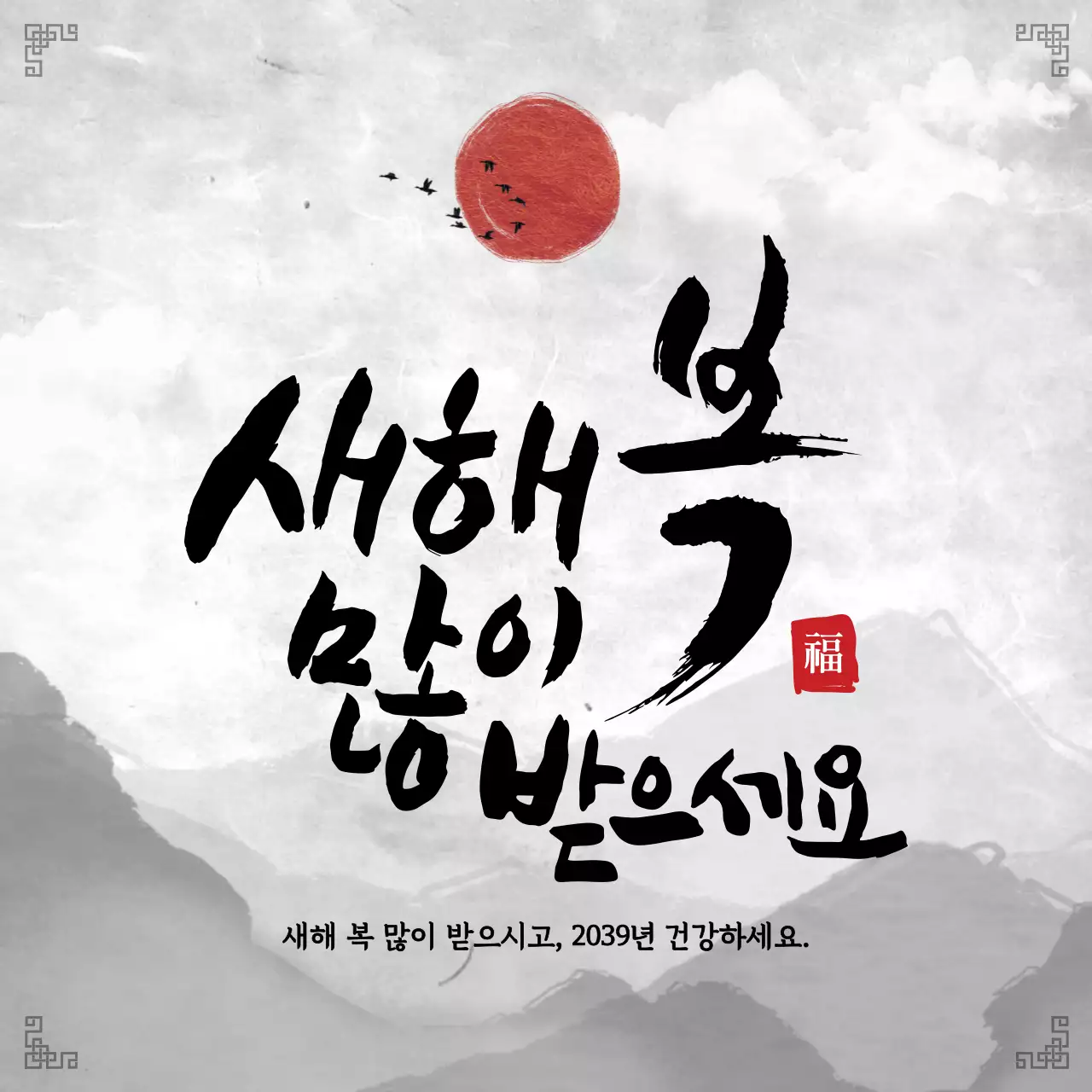 검정색 동양화 테마의 새해 인사