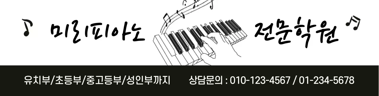 검정색 흰색 일러스트 심플한 홍보 피아노학원