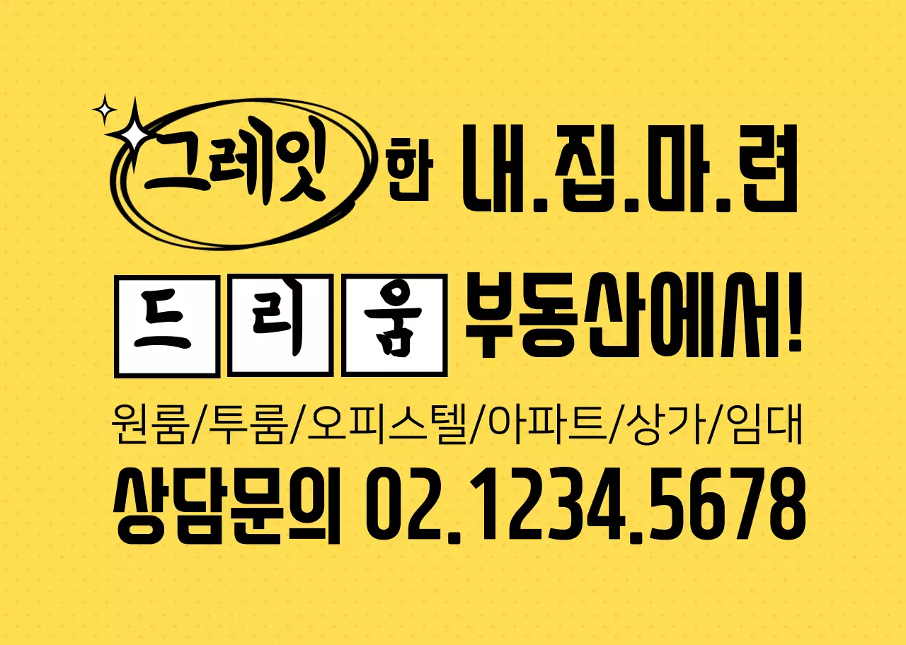 노란색 도트패턴 강조 부동산 홍보