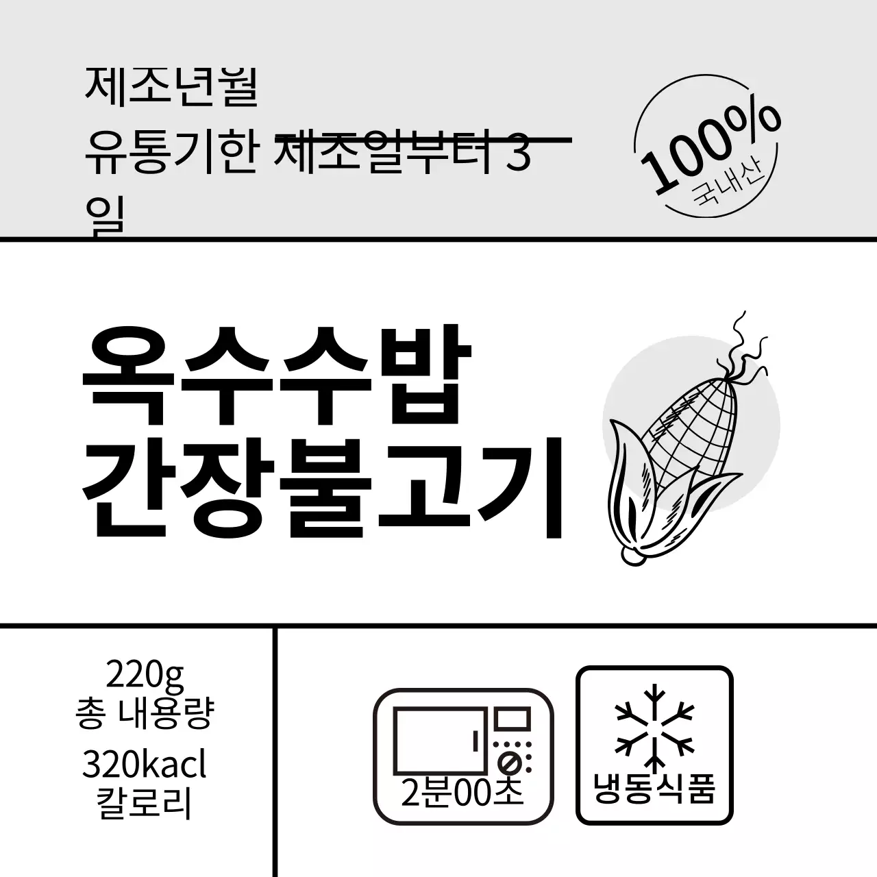 회색 일러스트 심플한 음식 옥수수밥 간장 불고기 라벨