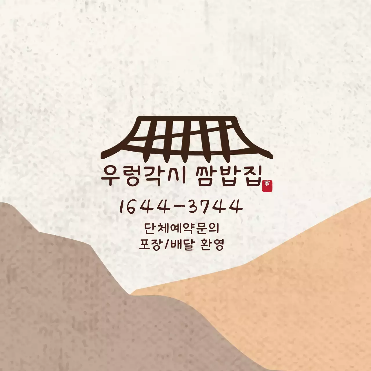 갈색 주황 일러스트 한식 요식업 홍보