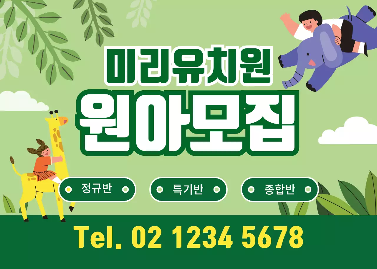 초록색 귀여운 캐릭터 일러스트 유치원 원아모집