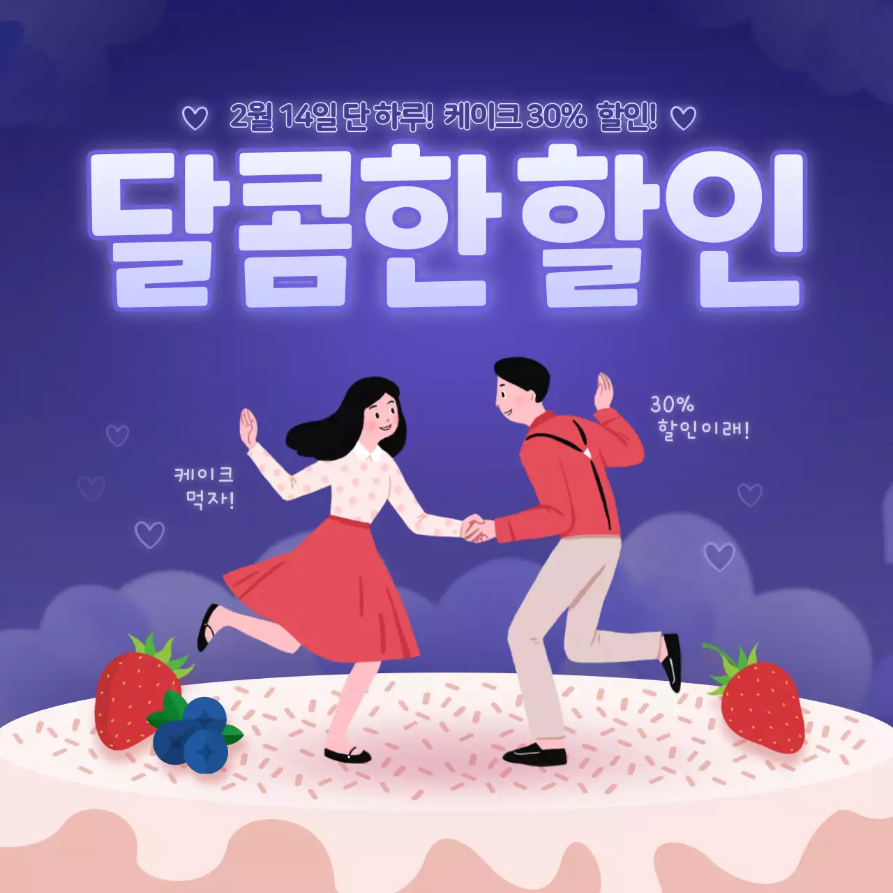 파란색 배경의 발렌타인 케이크 할인