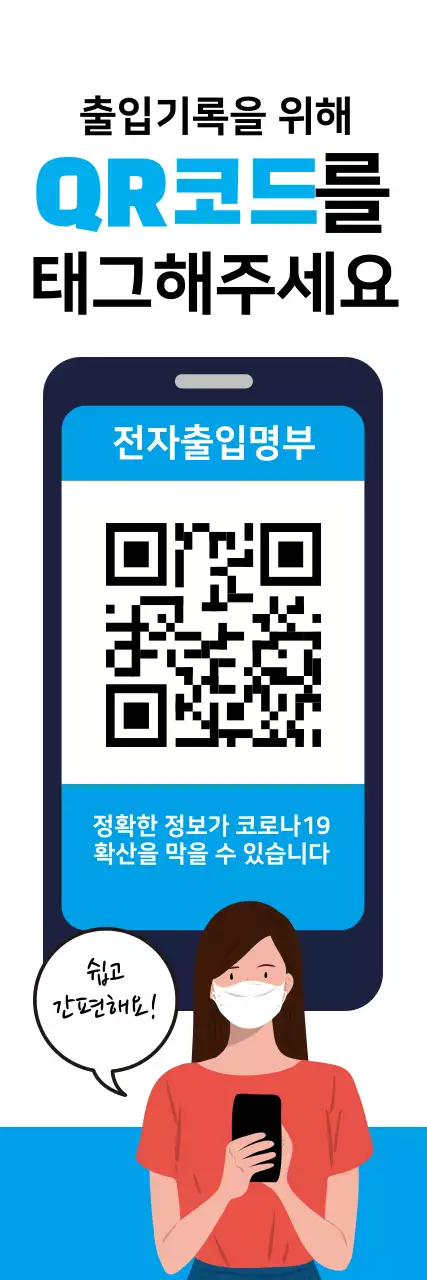 파란색 일러스트 깔끔한 코로나 출입명부 안내 라벨