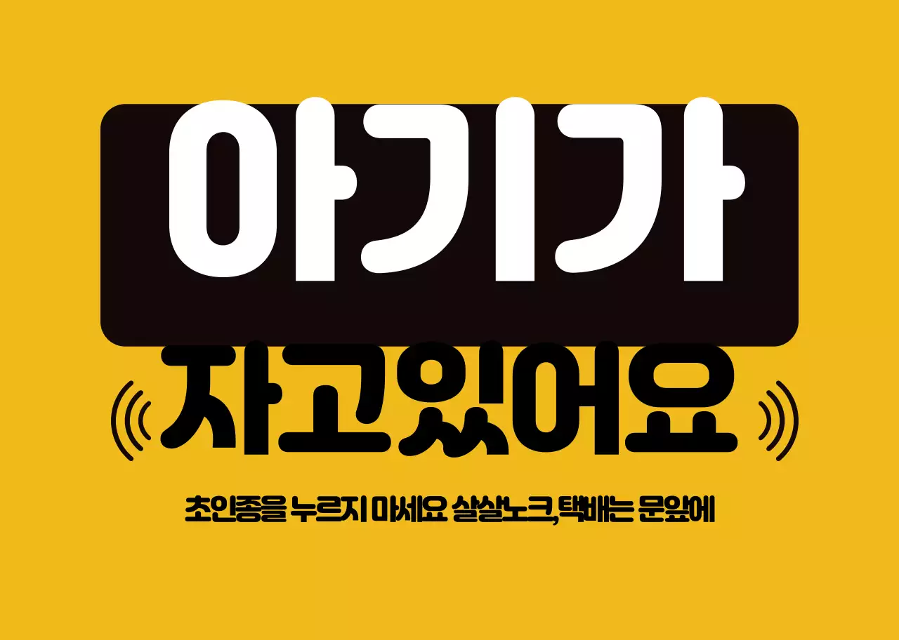 노란색 가독성높은 가정 현관문 안내