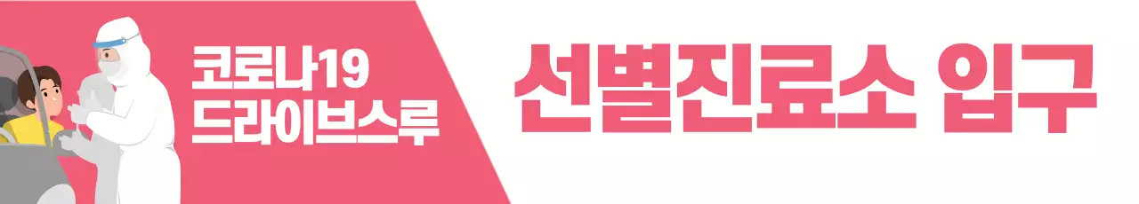 분홍 일러스트 코로나 검사 안내