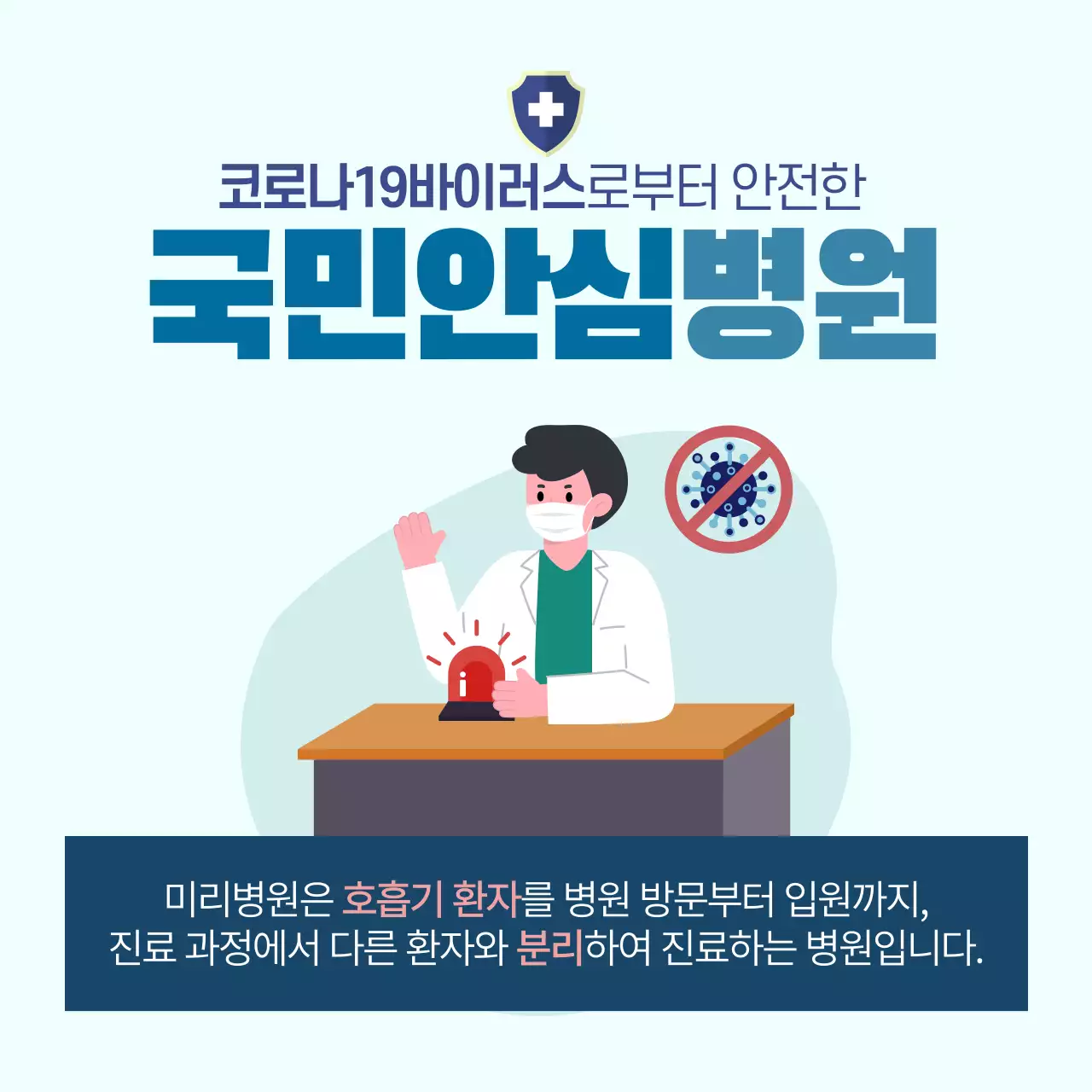 하늘색 일러스트 컨셉의 코로나 안심병원 공지