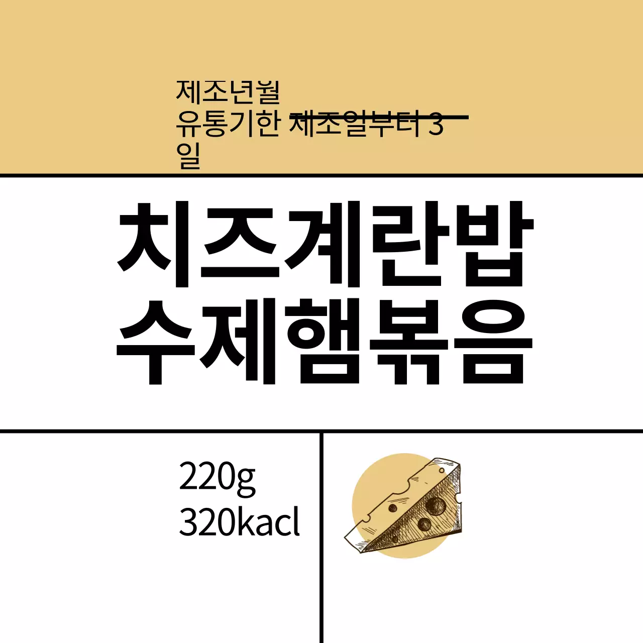 노란색 일러스트 심플한 음식 치즈계란밥 수제햄볶음 라벨