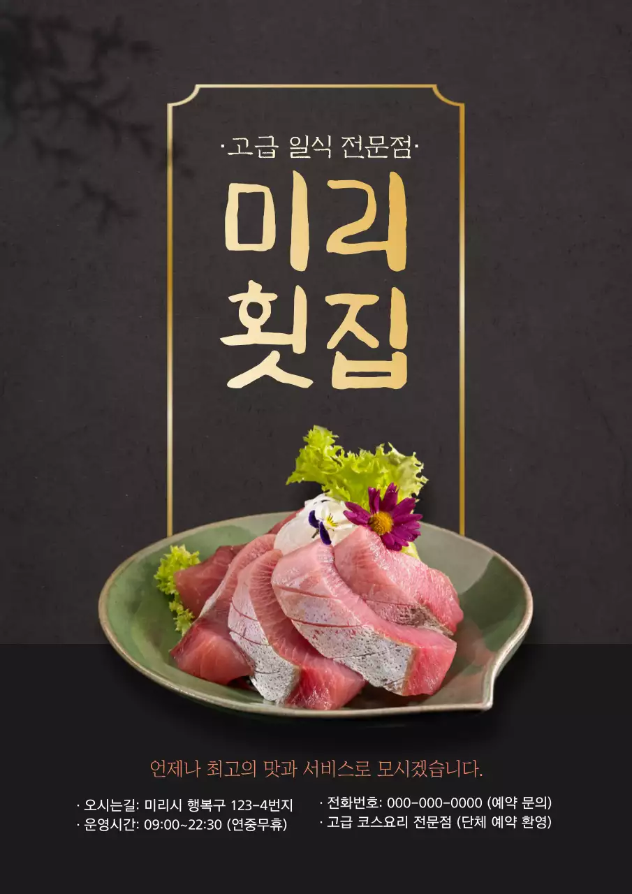 횟집 메뉴 광고 포스터